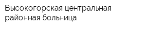 Высокогорская центральная районная больница