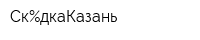 СкПроцентдкаКазань