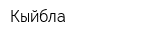Кыйбла