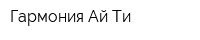 Гармония Ай-Ти