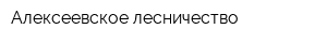 Алексеевское лесничество