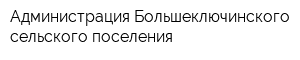 Администрация Большеключинского сельского поселения
