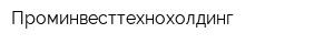 Проминвесттехнохолдинг