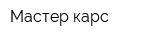 Мастер карс