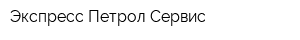 Экспресс Петрол Сервис