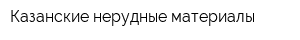 Казанские нерудные материалы