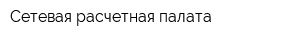 Сетевая расчетная палата