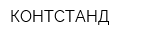 КОНТСТАНД