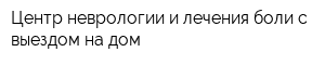 Центр неврологии и лечения боли с выездом на дом