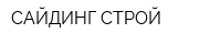 САЙДИНГ-СТРОЙ