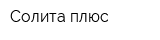 Солита плюс