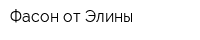 Фасон от Элины