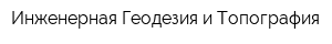 Инженерная Геодезия и Топография