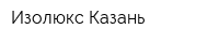 Изолюкс-Казань