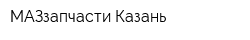 МАЗзапчасти Казань