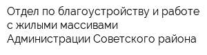 Отдел по благоустройству и работе с жилыми массивами Администрации Советского района