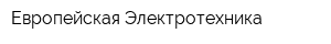 Европейская Электротехника