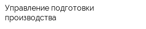 Управление подготовки производства