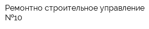 Ремонтно-строительное управление  10