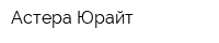 Астера Юрайт