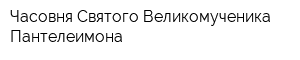 Часовня Святого Великомученика Пантелеимона