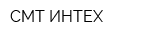СМТ-ИНТЕХ