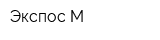 Экспос-М