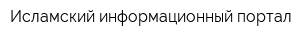 Исламский информационный портал