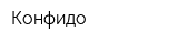 Конфидо