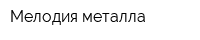 Мелодия металла