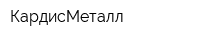 КардисМеталл