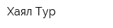 Хаял-Тур