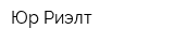 Юр-Риэлт