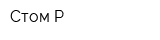 Стом-Р