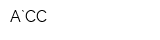 А`СС