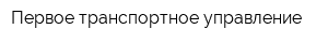 Первое транспортное управление