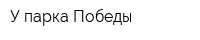 У парка Победы