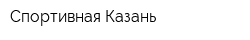Спортивная Казань