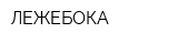 ЛЕЖЕБОКА