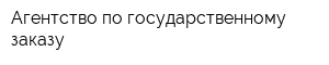 Агентство по государственному заказу