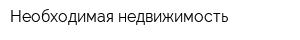 Необходимая недвижимость