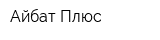 Айбат Плюс