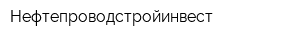Нефтепроводстройинвест