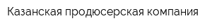 Казанская продюсерская компания