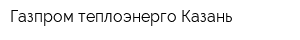 Газпром теплоэнерго Казань