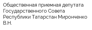 Общественная приемная депутата Государственного Совета Республики Татарстан Миронченко ВН
