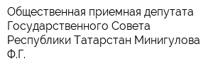Общественная приемная депутата Государственного Совета Республики Татарстан Минигулова ФГ