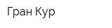 Гран-Кур