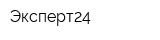 Эксперт24