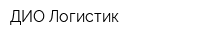 ДИО Логистик